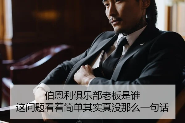 伯恩利俱乐部老板是谁 这问题看着简单其实真没那么一句话