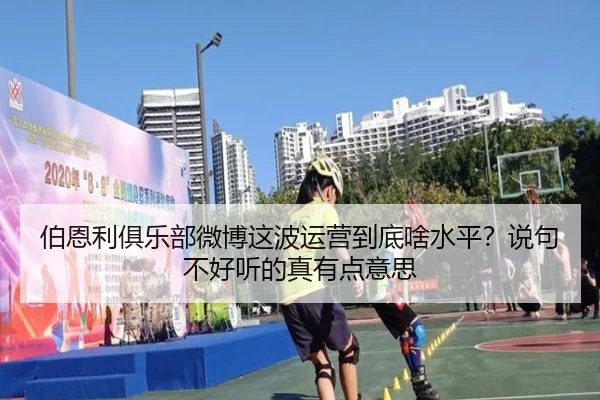 伯恩利俱乐部微博这波运营到底啥水平？说句不好听的真有点意思