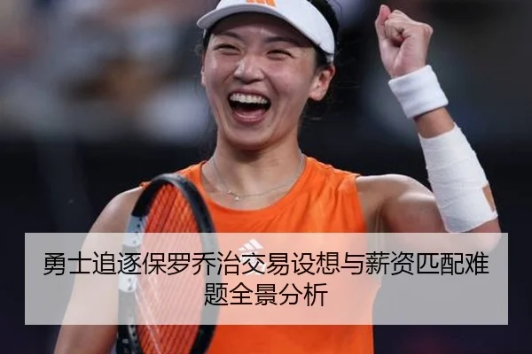 勇士追逐保罗乔治交易设想与薪资匹配难题全景分析