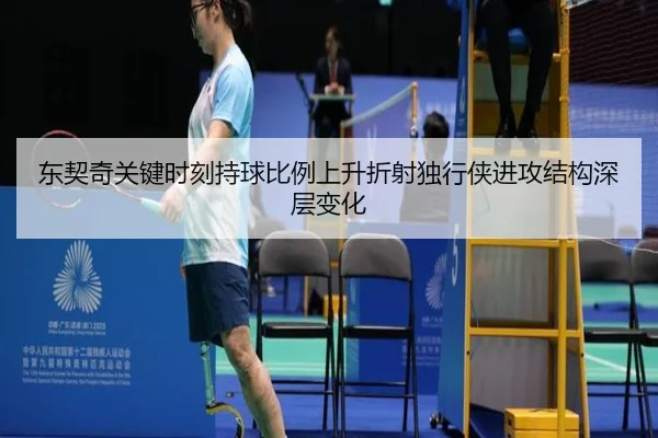 东契奇关键时刻持球比例上升折射独行侠进攻结构深层变化