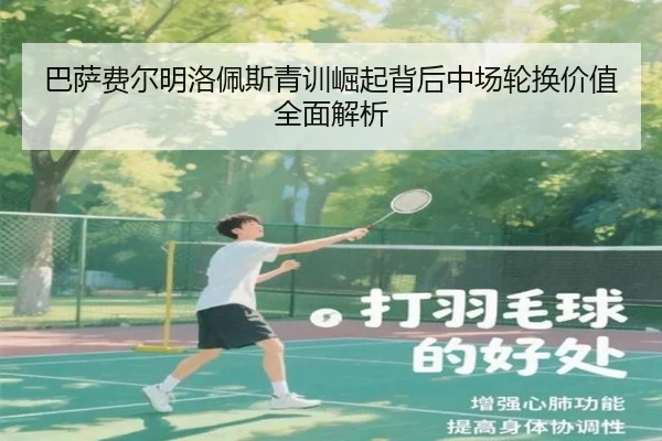 巴萨费尔明洛佩斯青训崛起背后中场轮换价值全面解析