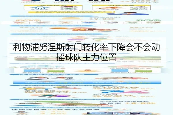 利物浦努涅斯射门转化率下降会不会动摇球队主力位置