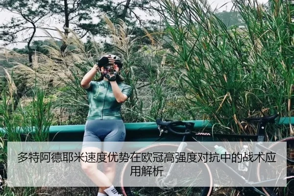 多特阿德耶米速度优势在欧冠高强度对抗中的战术应用解析