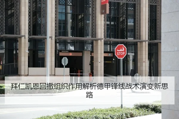 拜仁凯恩回撤组织作用解析德甲锋线战术演变新思路