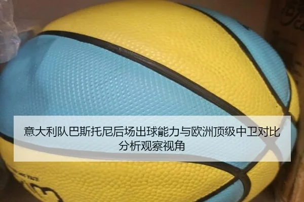 意大利队巴斯托尼后场出球能力与欧洲顶级中卫对比分析观察视角