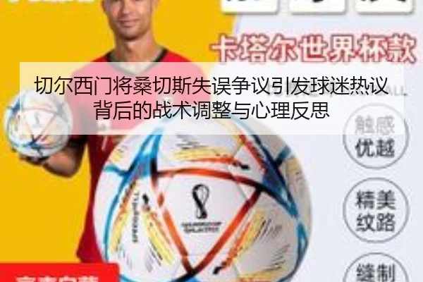 切尔西门将桑切斯失误争议引发球迷热议背后的战术调整与心理反思