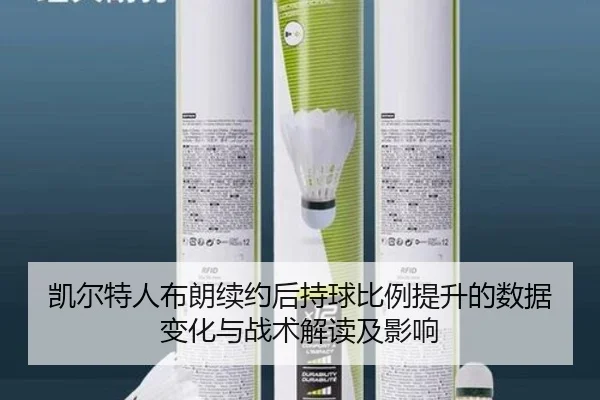 凯尔特人布朗续约后持球比例提升的数据变化与战术解读及影响