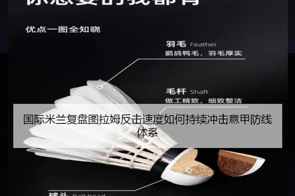 国际米兰复盘图拉姆反击速度如何持续冲击意甲防线体系