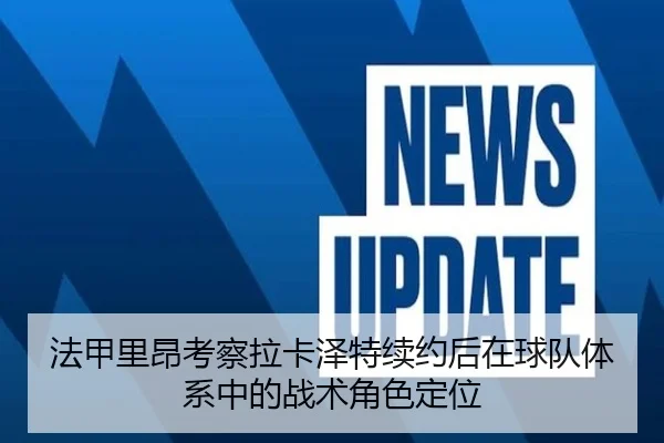 法甲里昂考察拉卡泽特续约后在球队体系中的战术角色定位