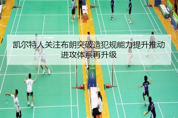 凯尔特人关注布朗突破造犯规能力提升推动进攻体系再升级