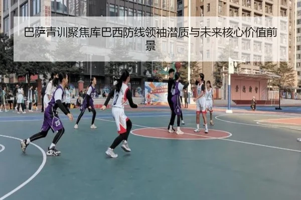 巴萨青训聚焦库巴西防线领袖潜质与未来核心价值前景