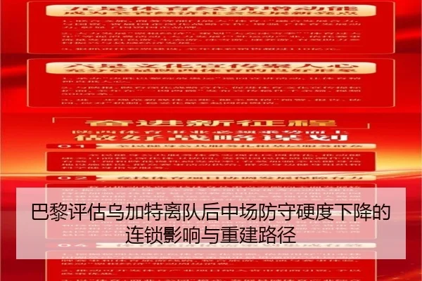 巴黎评估乌加特离队后中场防守硬度下降的连锁影响与重建路径