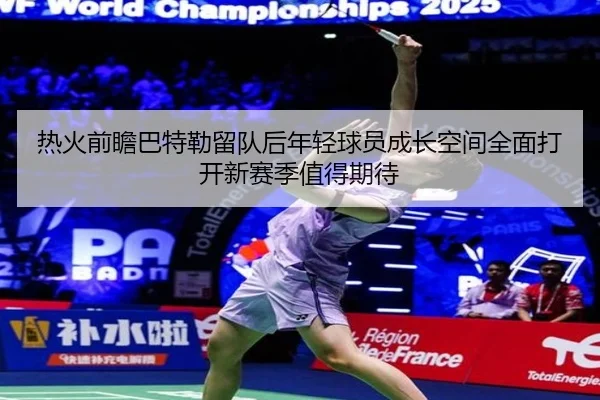 热火前瞻巴特勒留队后年轻球员成长空间全面打开新赛季值得期待