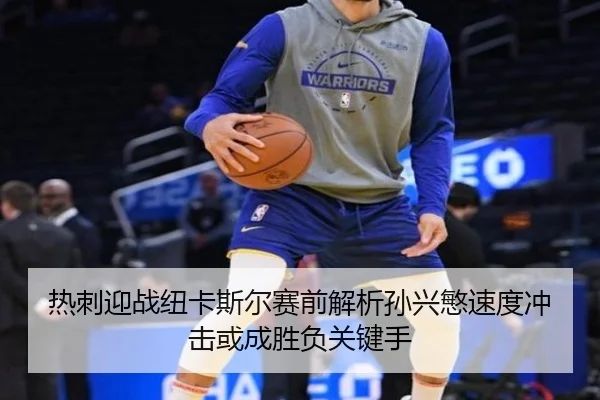 热刺迎战纽卡斯尔赛前解析孙兴慜速度冲击或成胜负关键手
