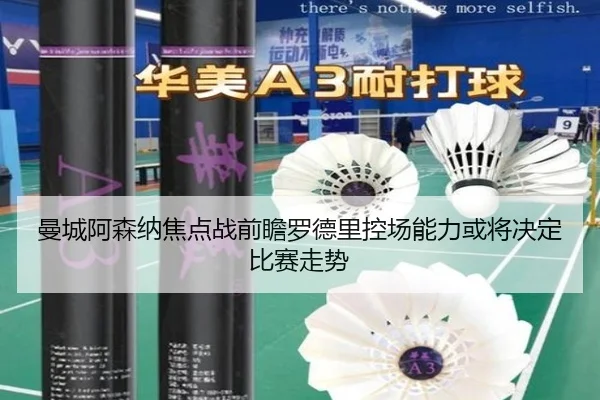 曼城阿森纳焦点战前瞻罗德里控场能力或将决定比赛走势
