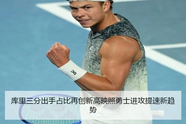 库里三分出手占比再创新高映照勇士进攻提速新趋势