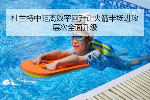 杜兰特中距离效率回升让火箭半场进攻层次全面升级