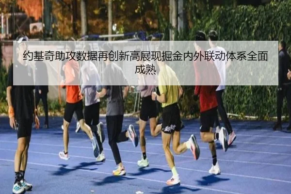 约基奇助攻数据再创新高展现掘金内外联动体系全面成熟
